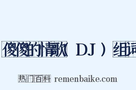 傻傻的情歌(DJ)组词是什么意思的图片
